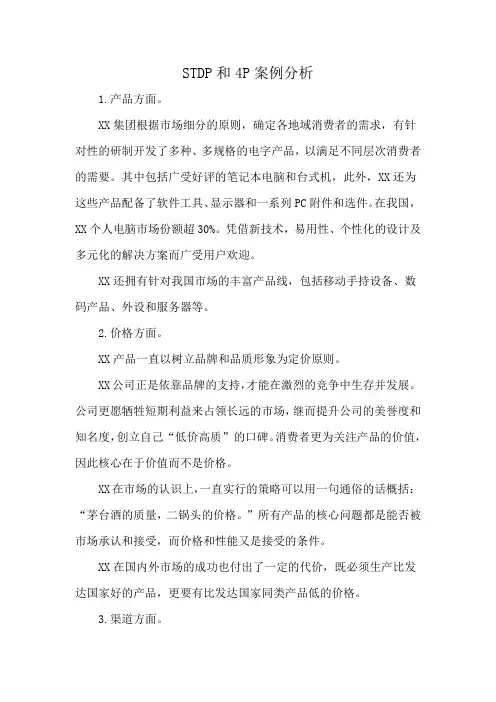 STDP和4P案例分析
