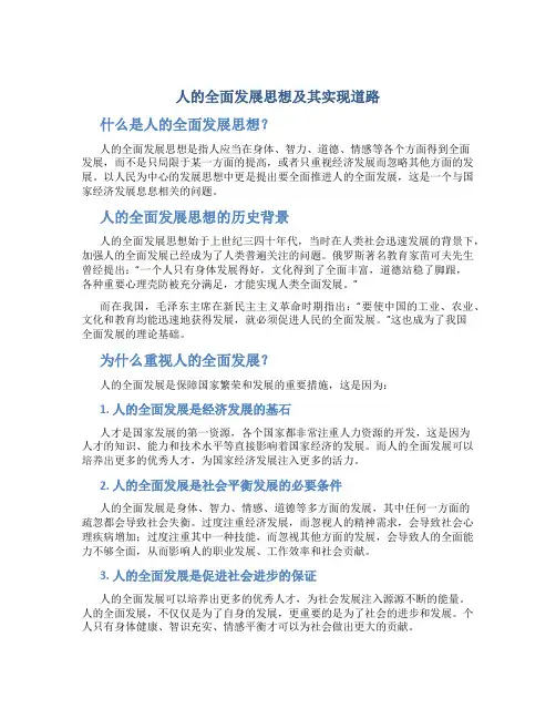 人的全面发展思想及其实现道路