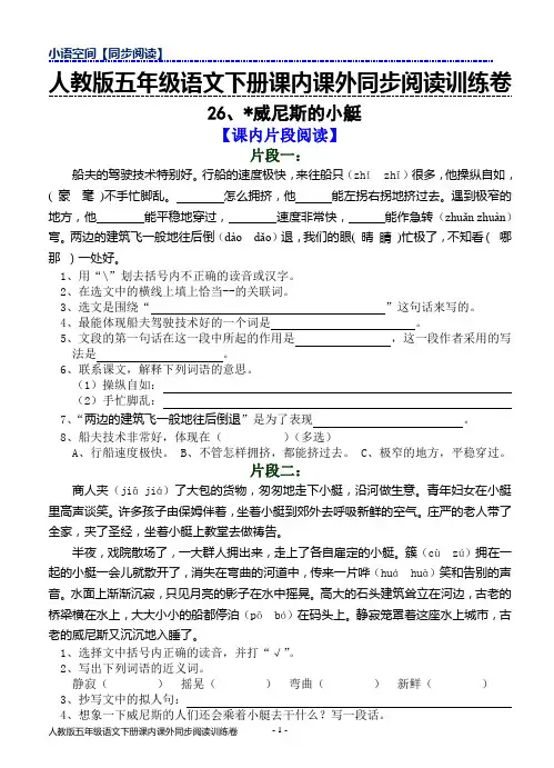 人教版五年级下册语文课内课外同步阅读训练卷26、威尼斯的小艇(含答案)