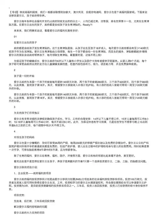 移民爱尔兰有什么福利？移民孩子政府帮你养