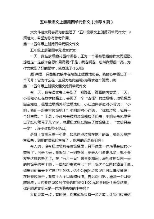 五年级语文上册第四单元作文（推荐9篇）