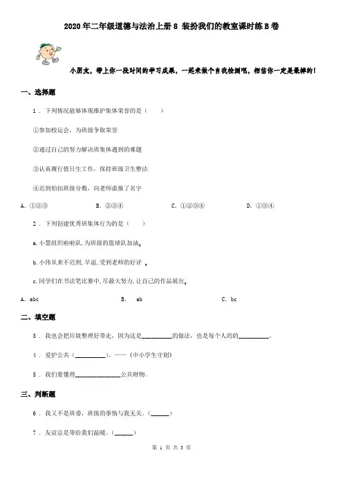 2020年二年级道德与法治上册8 装扮我们的教室课时练B卷