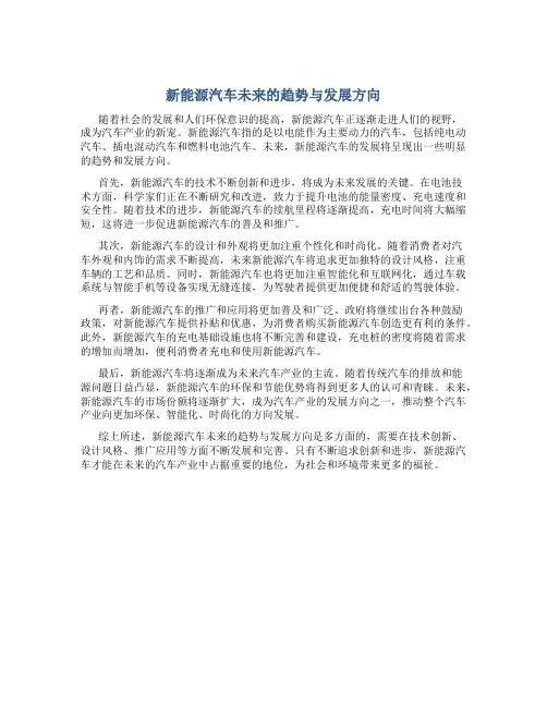新能源汽车未来的趋势与发展方向作文