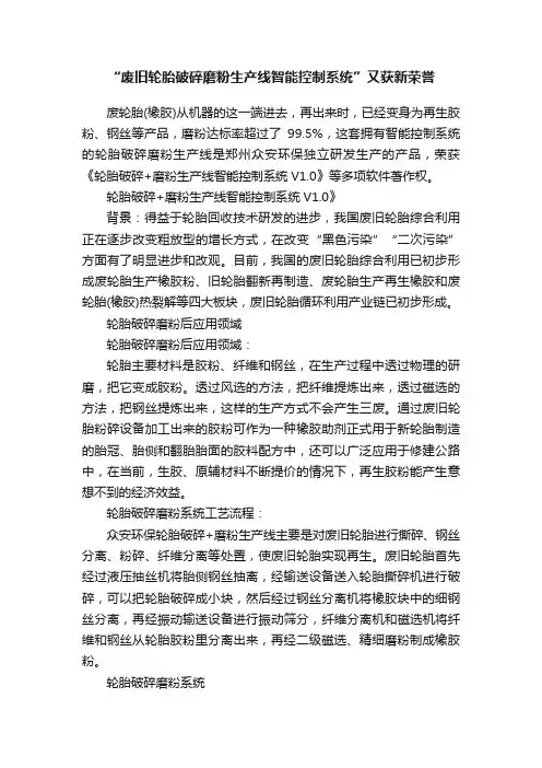 “废旧轮胎破碎磨粉生产线智能控制系统”又获新荣誉
