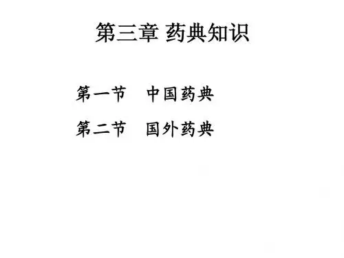 第三章 药典知识