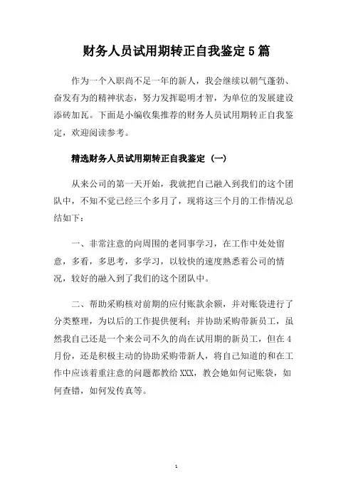 财务人员试用期转正自我鉴定5篇.doc