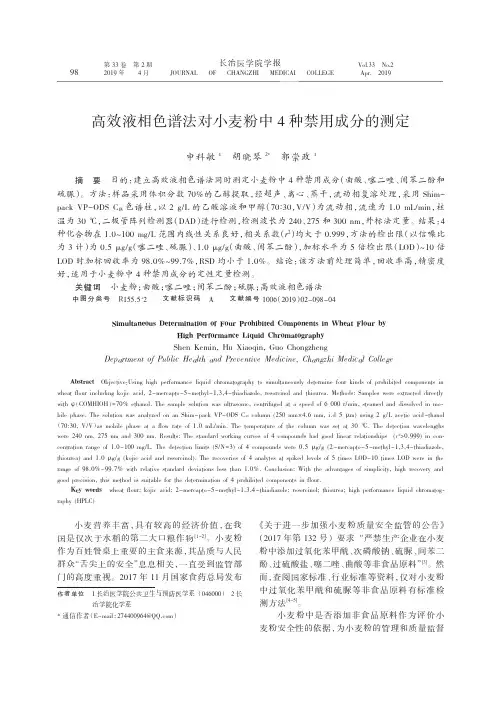 高效液相色谱法对小麦粉中4种禁用成分的测定