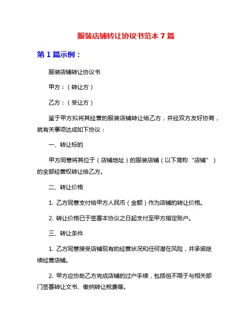 服装店铺转让协议书范本7篇