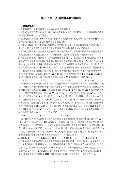 17第十七章 外币折算  (单元测试)