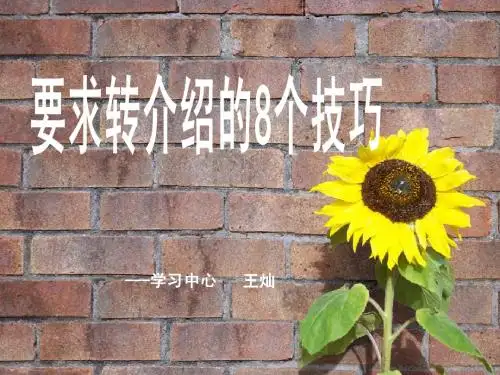 要求转介绍的8技巧