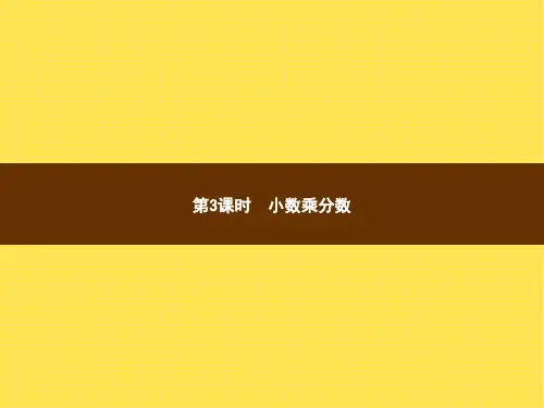 人教版小学数学六年级上册精品教学课件 1 分数乘法 第3课时小数乘分数