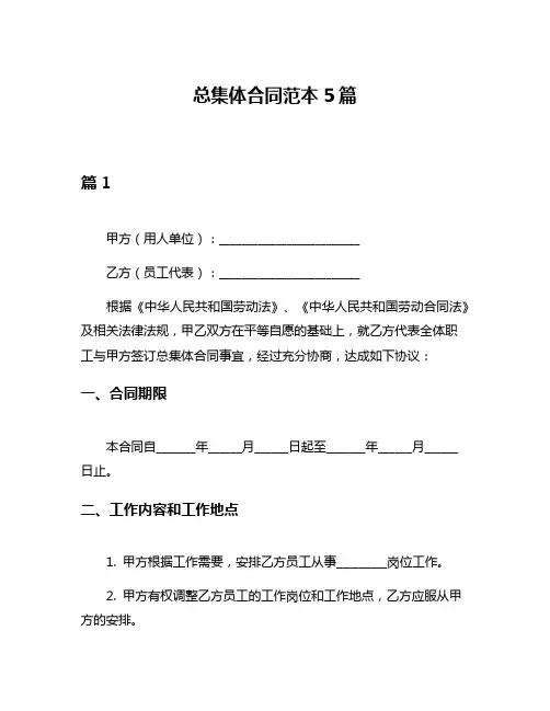 总集体合同范本5篇