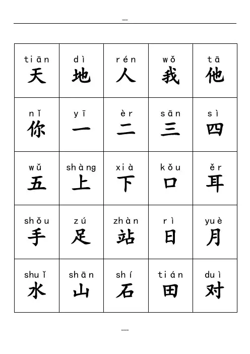 最新人教版小学一年级语文上册生字(带拼音) 2
