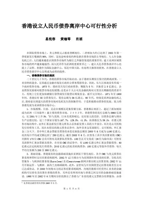 香港设立人民币债券离岸中心可行性分析