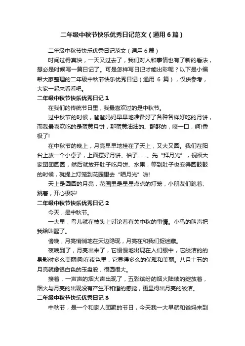 二年级中秋节快乐优秀日记范文（通用6篇）