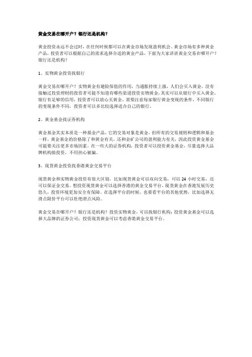 黄金交易在哪开户？银行还是机构？