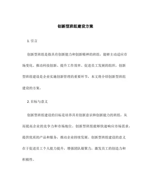 创新型班组建设方案