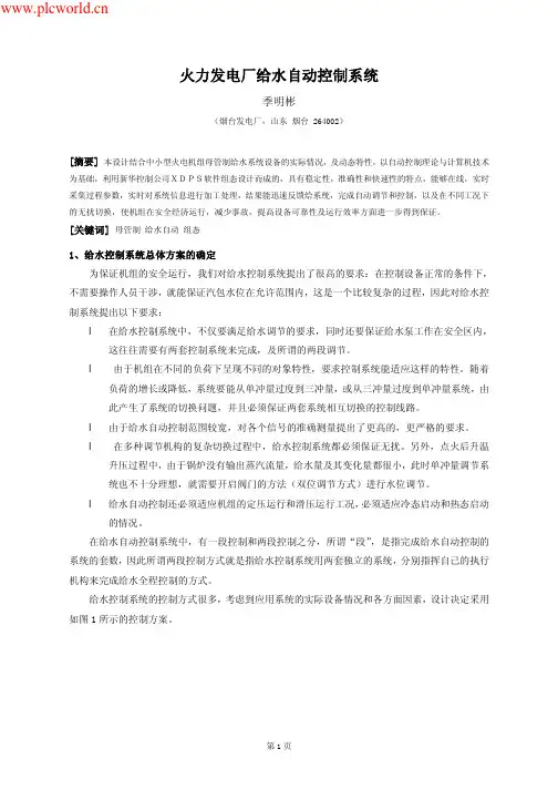 火力发电厂给水自动控制系统