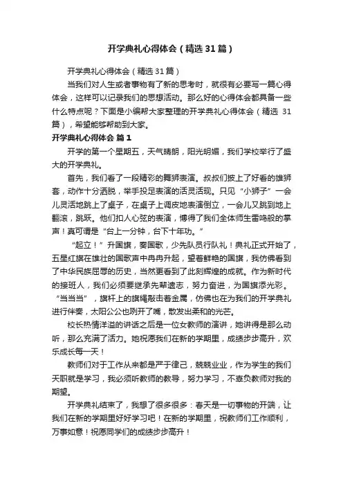 开学典礼心得体会（精选31篇）