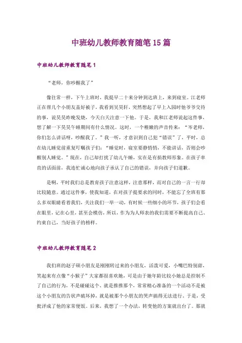 中班幼儿教师教育随笔15篇