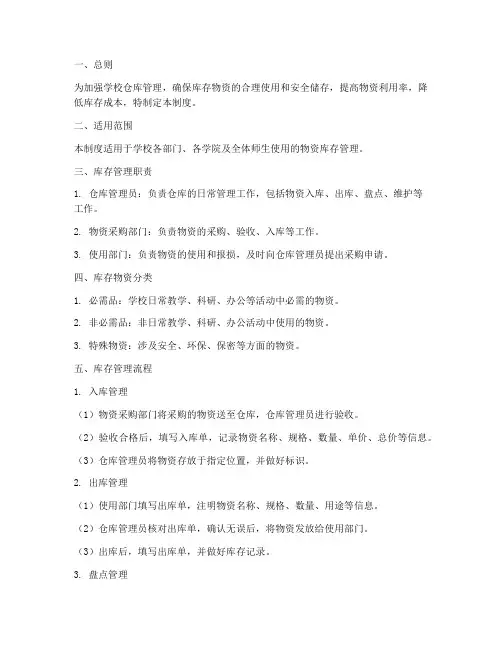 学校仓库库存管理制度