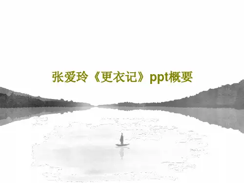张爱玲《更衣记》ppt概要共60页文档