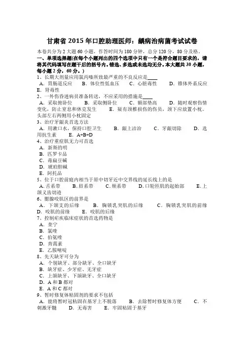甘肃省2015年口腔助理医师：龋病治病菌考试试卷