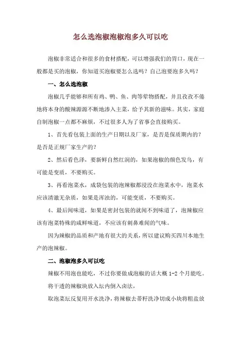 怎么选泡椒  泡椒泡多久可以吃
