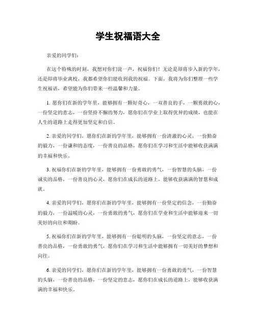 学生祝福语大全