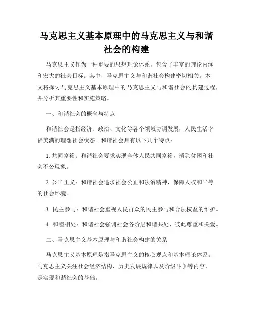 马克思主义基本原理中的马克思主义与和谐社会的构建
