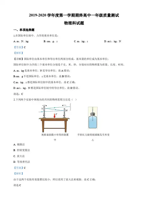 精品解析：广东省揭阳普宁市2019-2020学年高一上学期期末物理试题(解析版)