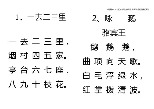 (完整word版)小学生必背古诗100首(直接打印)