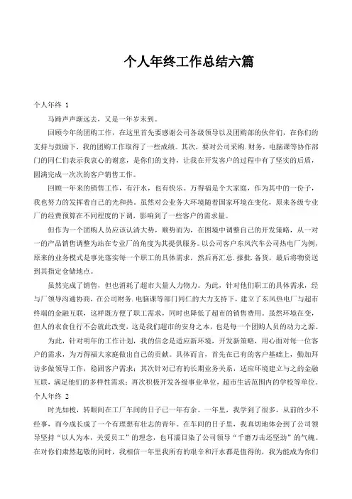 个人年终工作总结六篇