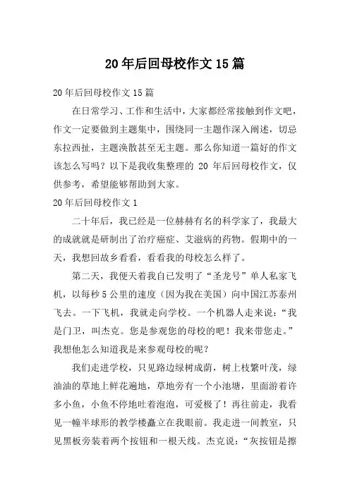 20年后回母校作文15篇