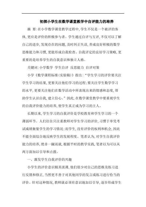 初探小学生在数学课堂教学中自评能力的培养