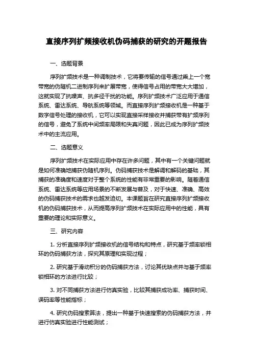 直接序列扩频接收机伪码捕获的研究的开题报告