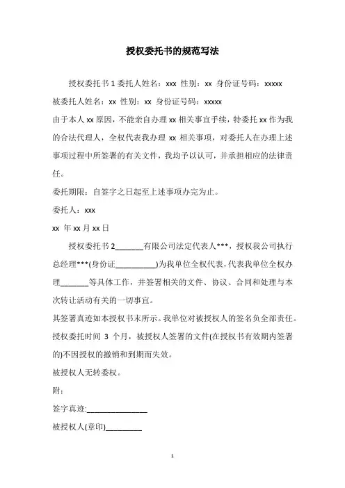 2020年授权委托书的规范写法