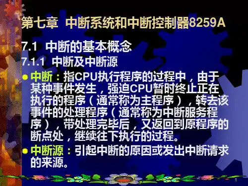 第七章--中断系统和中断控制器8259APPT课件