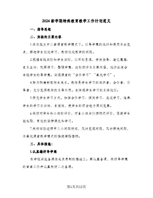 2024新学期特殊教育教学工作计划范文（四篇）