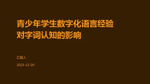 青少年学生数字化语言经验对字词认知的影响