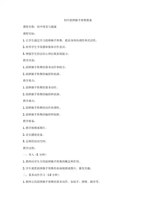 初中韵律操手势舞教案