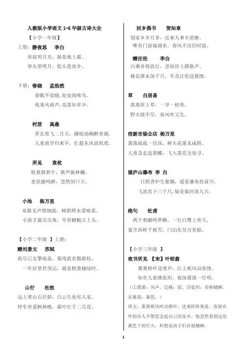 人教版小学语文1-6年级古诗大全(带译文)