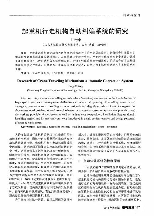 起重机行走机构自动纠偏系统的研究