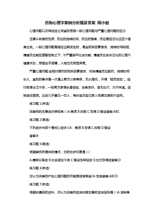 咨询心理学案例分析题及答案 周小姐