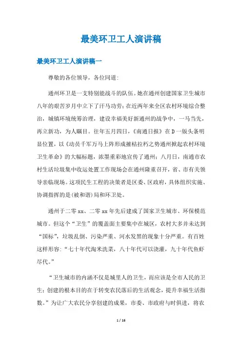 最美环卫工人演讲稿