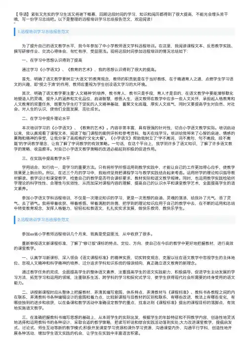远程培训学习总结报告范文5篇