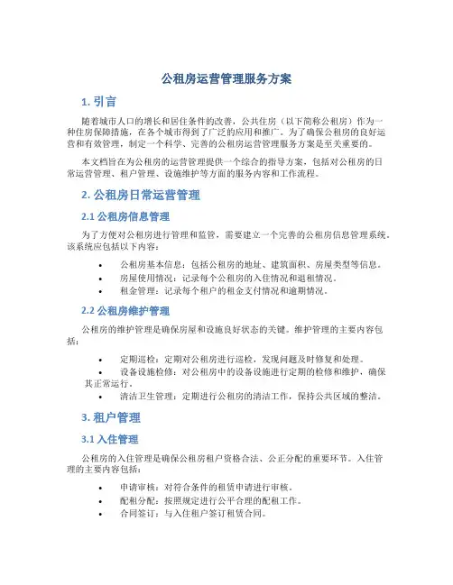 公租房运营管理服务方案