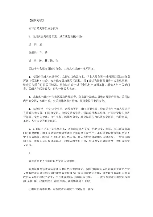 [防灾预案]医院自然灾害应急预案
