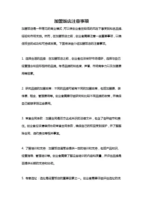 加盟饭店注意事项