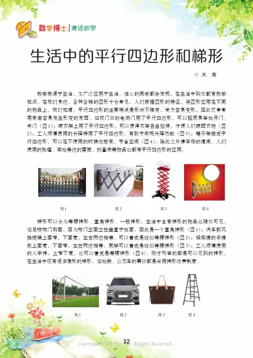 生活中的平行四边形和梯形